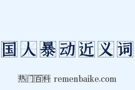 国人暴动近义词是什么意思的图片
